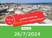 الجمعة: دعوة اهالي يافا ليوم عمل تطوعي في مقبرة الكازاخانة في المدينة